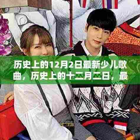 历史上的12月2日最新少儿歌曲盘点,小红书热推🌟