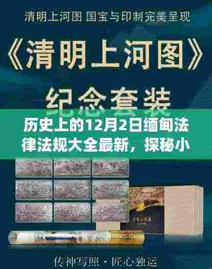 探秘缅甸法律印记,历史上的十二月二日法律法规集锦与独特小店故事