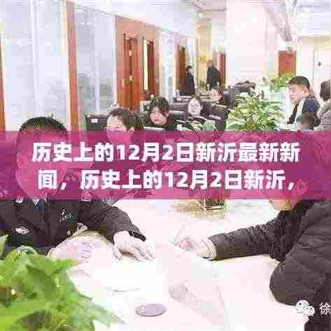 历史上的12月2日新沂,探寻最新新闻背后的故事与影响