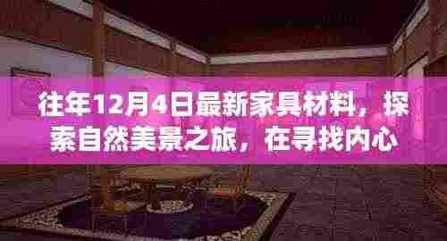 探索自然美景之旅,家具材料的启示与十二月新发现