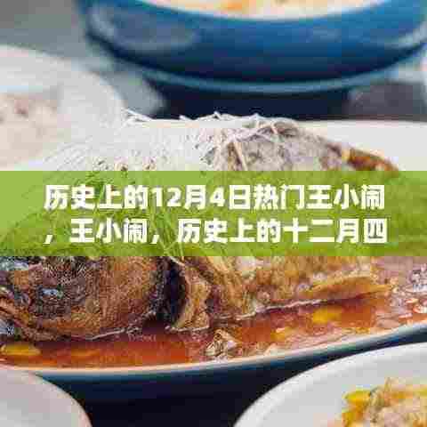 历史上的十二月四日之星,王小闹揭秘其成名日风采