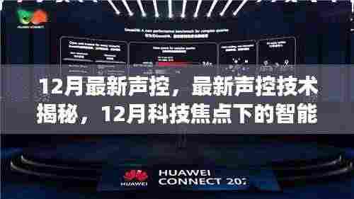 揭秘最新声控技术，智能声控领域的12月科技焦点发展