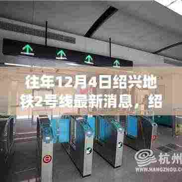 绍兴地铁2号线最新动态深度解析与用户体验报告(历年12月4日更新)