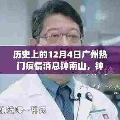 钟南山与广州疫情,历史记忆下的美食奇遇与隐秘美味