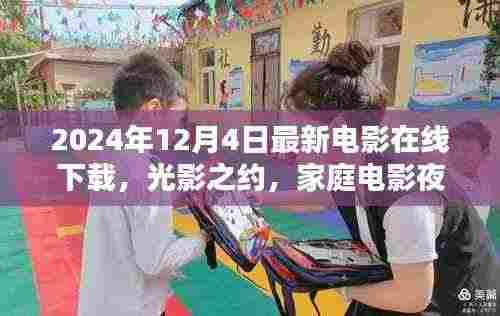 光影之约，家庭电影夜温馨奇缘在线下载（最新电影推荐）