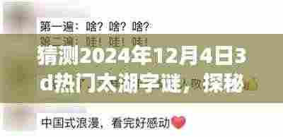 探秘未来，太湖字谜的心灵之旅与浪漫邂逅（猜测2024年12月4日热门太湖字谜）