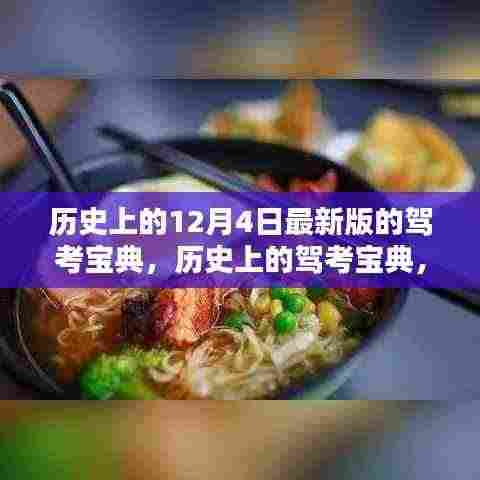 12月4日最新版驾考宝典发布,历史解析与最新解析一网打尽
