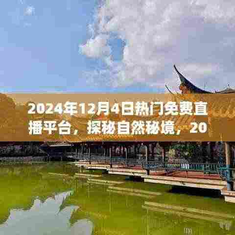 探秘自然秘境，热门免费直播平台的心灵之旅（日期标注版）