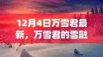 万雪君的雪融心间之旅，与自然美景的浪漫邂逅