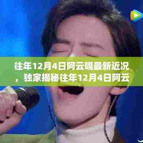往年12月4日阿云嘎最新近况,独家揭秘往年12月4日阿云嘎的最新近况,一路星光璀璨!
