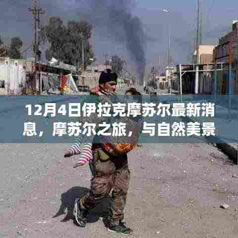 摩苏尔最新消息,自然美景与宁静之旅的邂逅启程