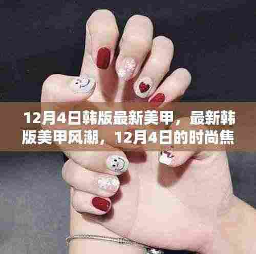 12月4日最新韩版美甲风潮,时尚焦点与个人观点分析