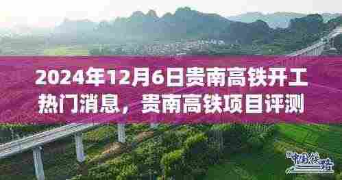 贵南高铁项目评测报告,热门线路开工在即,深度解析开工消息与线路前景