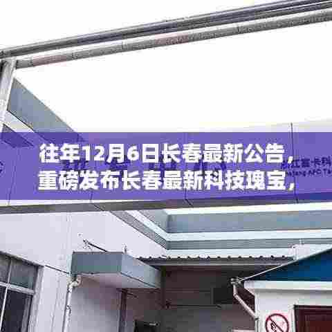 长春科技瑰宝重磅发布,革新之作重塑未来生活体验