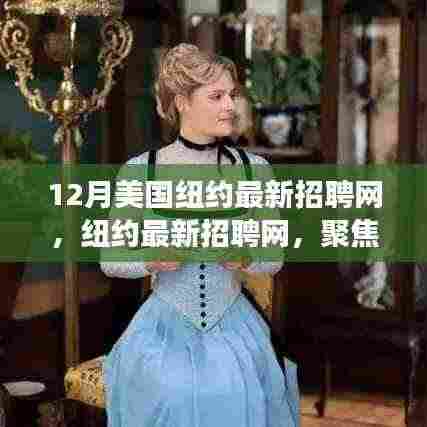 12月美国纽约最新招聘网,纽约最新招聘网,聚焦十二月的人才市场风云变幻