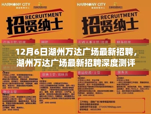 湖州万达广场最新招聘深度测评与介绍,12月6日招聘信息速递