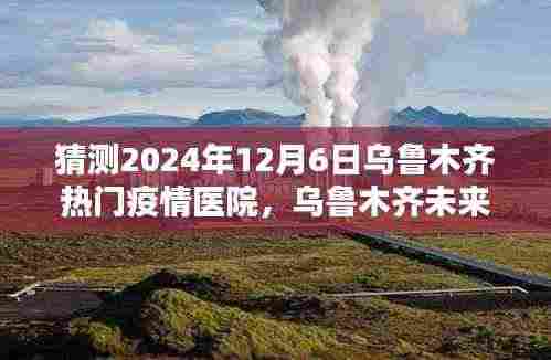 乌鲁木齐未来战疫利器揭秘,智能疫情医院系统前瞻介绍与预测分析(2024年)