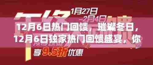 璀璨冬日独家回馈盛宴,12月6日的热门活动回顾