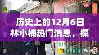 林小楠的隐藏小巷,美食之旅揭秘与热门消息回顾的特别日子——12月6日