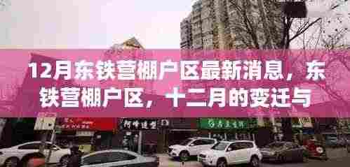 东铁营棚户区十二月最新动态,时代变迁下的印记
