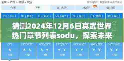 预测2024年12月6日真武世界热门章节列表，探索未来之趋势