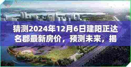 揭秘建阳正达名郡未来房价走势,预测与揭秘至2024年房价走向分析!