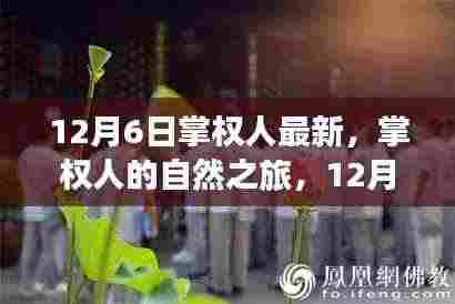 12月6日掌权人启程，自然之旅的奇妙探寻