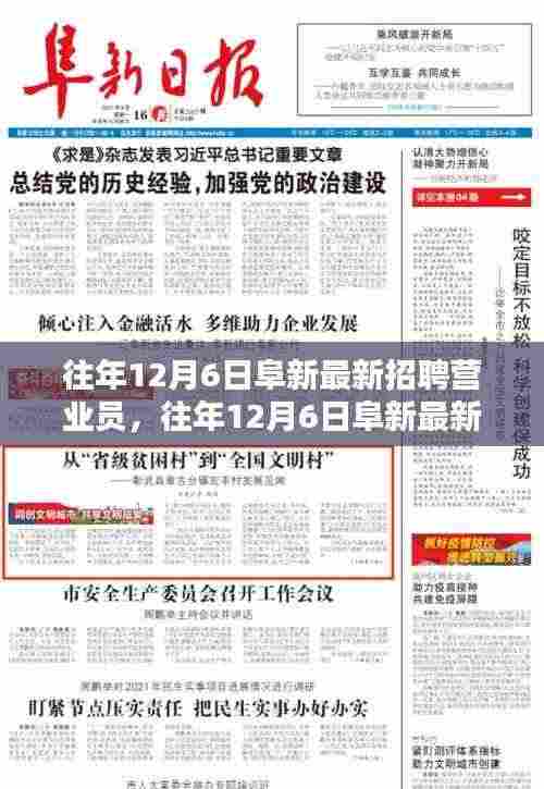 往年12月6日阜新营业员最新招聘信息及全面评测介绍