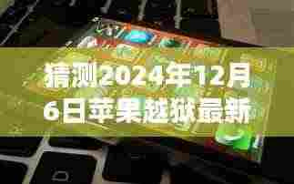 未来苹果越狱与探寻自然秘境的奇妙交融,最新预测与展望