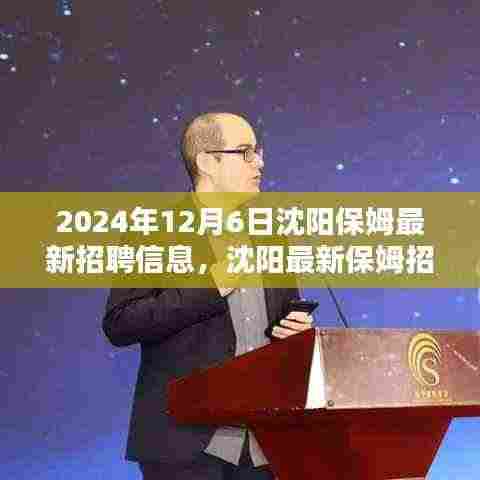 沈阳最新保姆招聘信息发布，寻找温暖守护者共筑美好家园