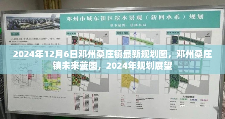 邓州桑庄镇未来蓝图揭秘,2024年最新规划展望