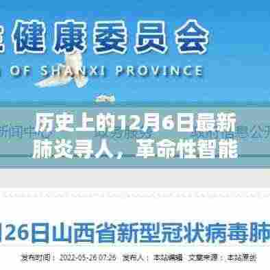 历史上的12月6日,智能追踪系统重塑寻人历程,科技新品助力抗击肺炎疫情寻人任务启动