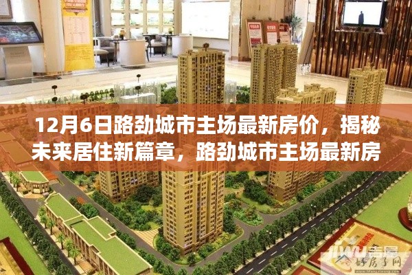 路劲城市主场最新房价揭秘,未来居住新篇章,科技宅的理想家园(12月6日更新)