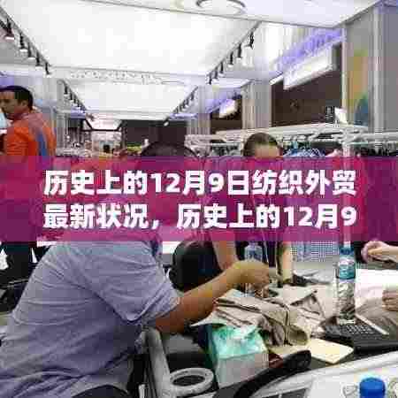 历史上的12月9日纺织外贸发展回顾,新旧篇章及其深远影响分析