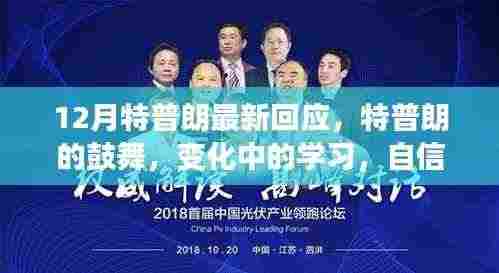 特普朗最新回应,鼓舞人心,变化中的学习与自信成就之源