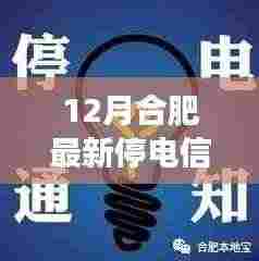 合肥十二月停电信息,学习之光与自信成就之旅