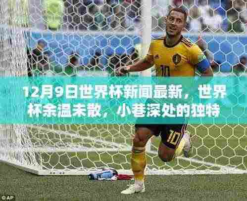 世界杯余温未散,小巷深处的独特小店探秘与最新赛事资讯