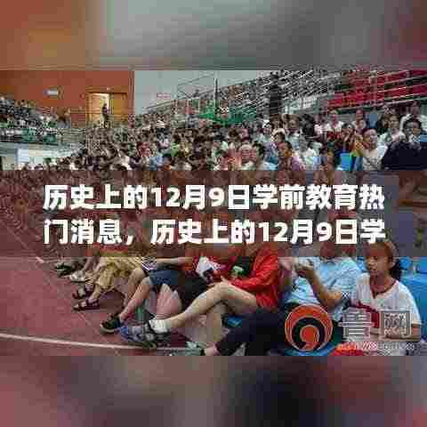 历史上的12月9日学前教育领域重大事件回顾与热门消息概览