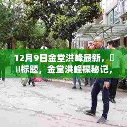 金堂洪峰探秘之旅，追寻内心平静的奇妙经历