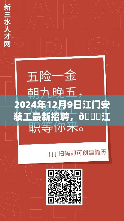2024年江门安装工最新招聘启事,把握未来机遇,启程职业新征程
