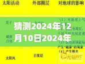 猜测2024年12月10日2024年新奥天天精准资料大全,高度协调策略执行_tool9.862