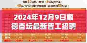 2024年顺德杏坛普工招聘全攻略，求职宝典与初学者进阶指南