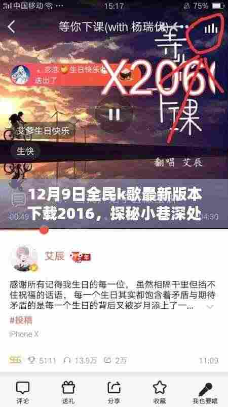探秘小巷深处的音符乐园，全民K歌与特色小店的奇妙邂逅（最新版下载）