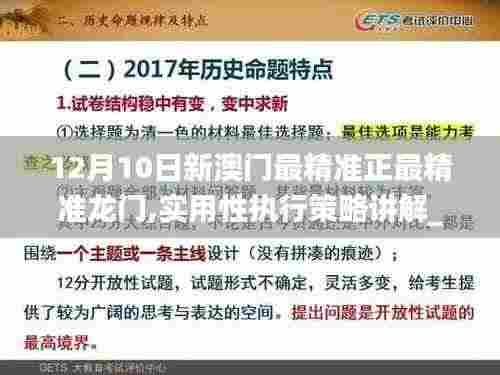 12月10日新澳门最精准正最精准龙门,实用性执行策略讲解_Galaxy4.873