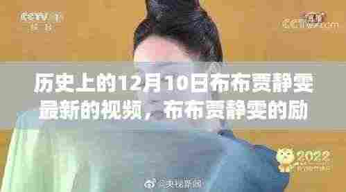 布布贾静雯励志视频,笑迎人生挑战,自信成就梦想的学习之路历程回顾