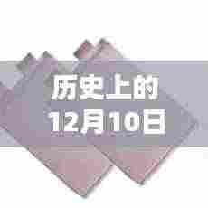 历史上的12月10日热门电池模组制作详解与指南