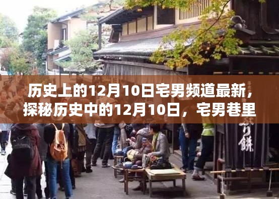 揭秘历史上的十二月十日,宅男频道最新动态与神秘特色小店探秘之旅