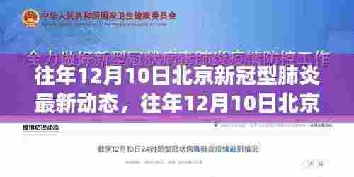 往年12月10日北京新冠肺炎动态回顾与展望,最新动态及展望