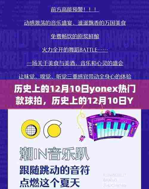 Yonex热门球拍发展史,学习、自信与成就的力量在12月10日的历程中绽放异彩