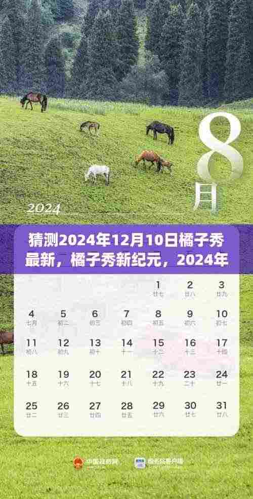 橘子秀新纪元猜想与展望,2024年12月10日的最新动态与展望